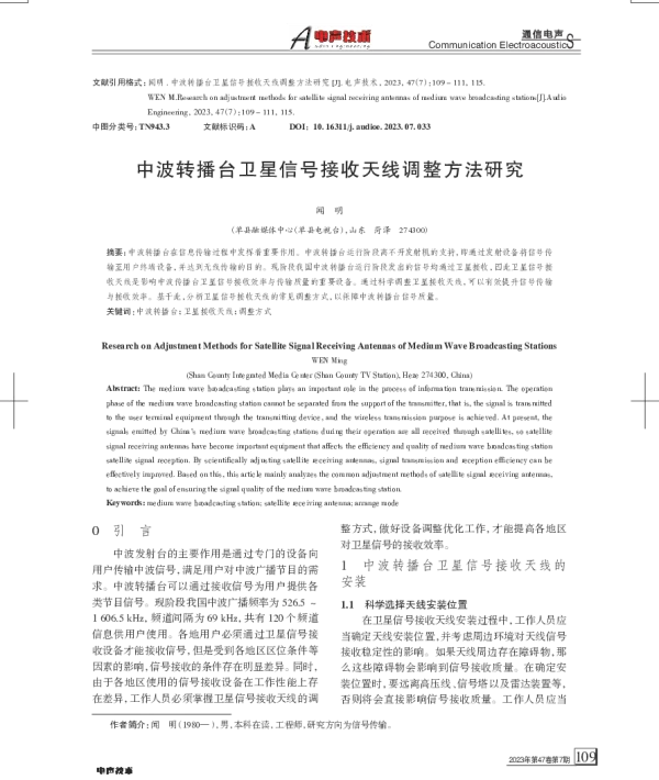 中波转播台卫星信号接收天线调整方法研究