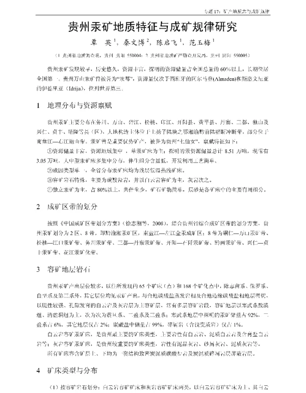 贵州汞矿地质特征与成矿规律研究