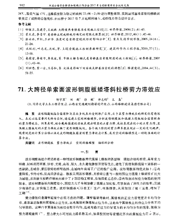 大跨径单索面波形钢腹板矮塔斜拉桥剪力滞效应