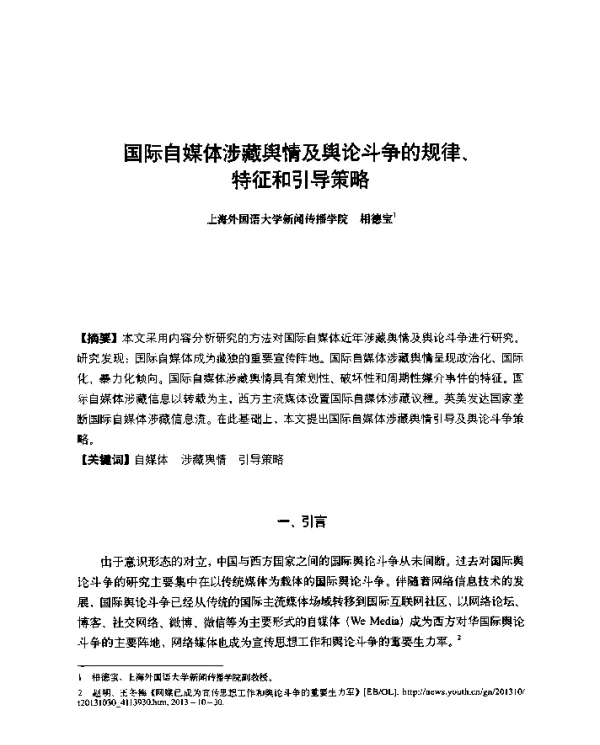 国际自媒体涉藏舆情及舆论斗争的规律、特征和引导策略