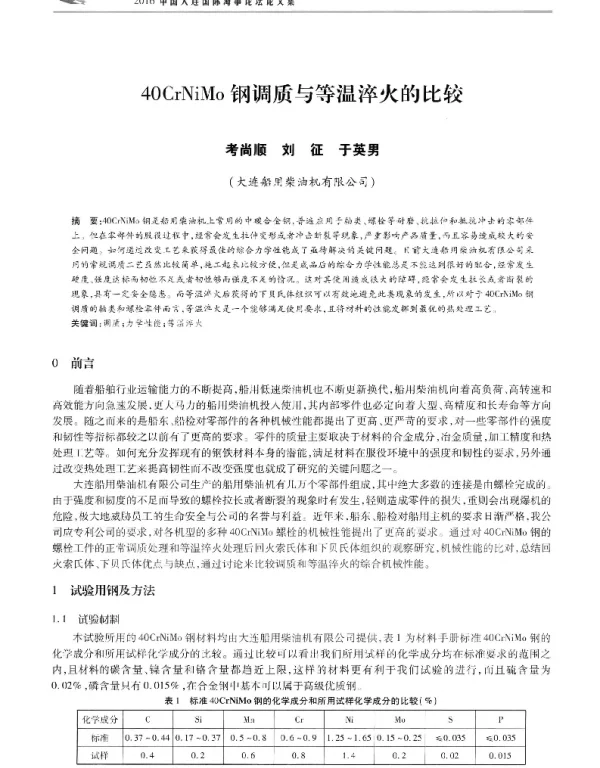 40CrNiMo钢调质与等温淬火的比较