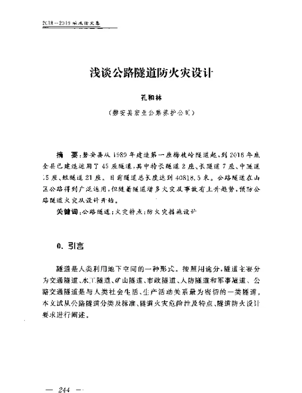 浅谈公路隧道防火灾设计