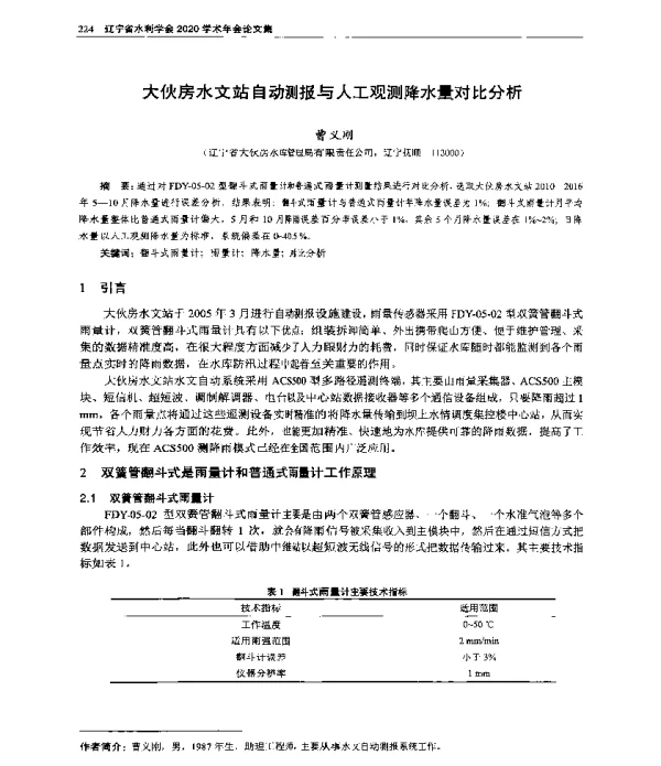 大伙房水文站自动测报与人工观测降水量对比分析