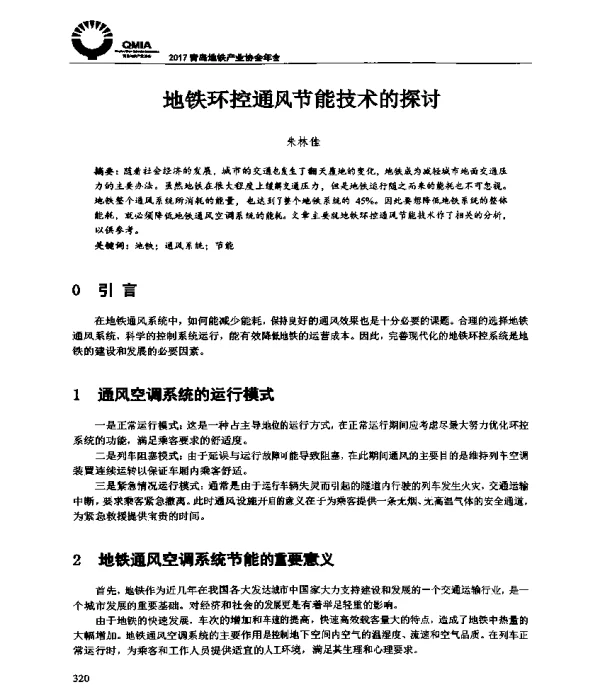 地铁环控通风节能技术的探讨