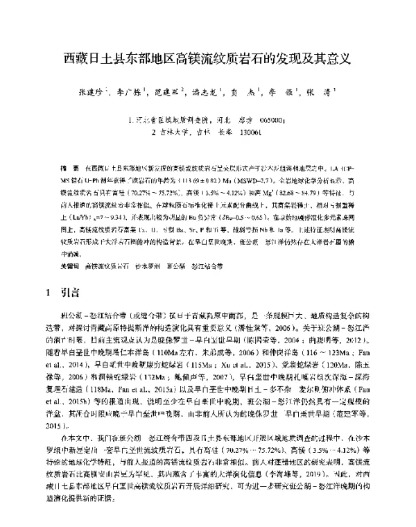 西藏日土县东部地区高镁流纹质岩石的发现及其意义