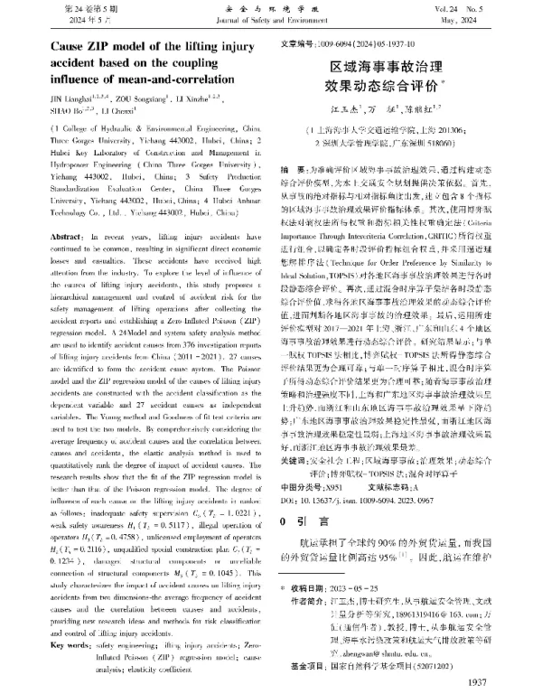 区域海事事故治理效果动态综合评价