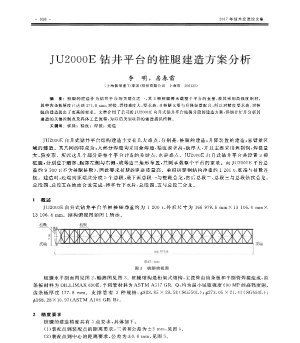 JU2000E钻井平台的桩腿建造方案分析