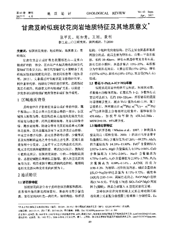 甘肃芨岭似斑状花岗岩地质特征及其地质意义