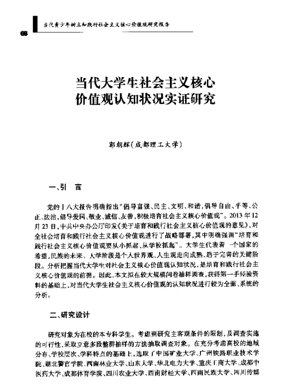 当代大学生社会主义核心价值观认知状况实证研究