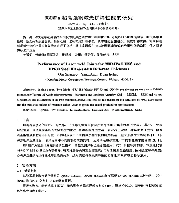 980MPa超高强钢激光拼焊性能的研究