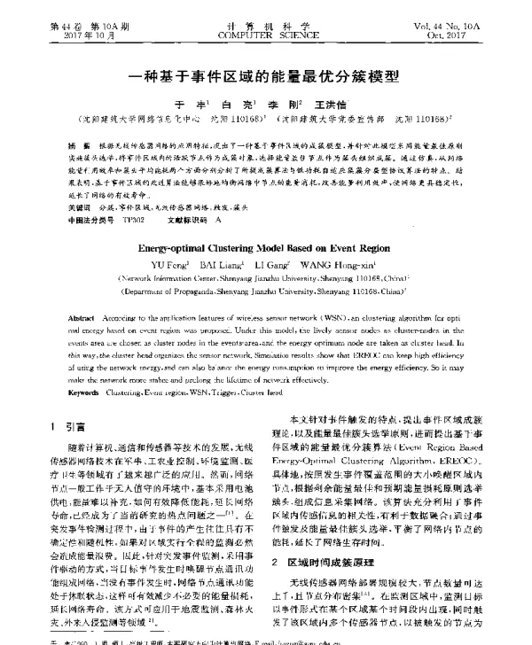 一种基于事件区域的能量最优分簇模型
