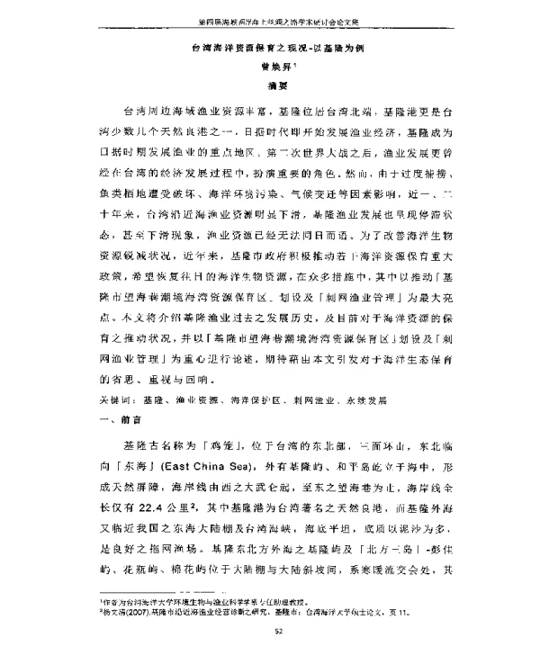 台湾海洋资源保育之现况-以基隆为例