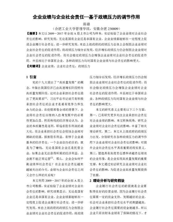 企业业绩与企业社会责任-基于政绩压力的调节作用