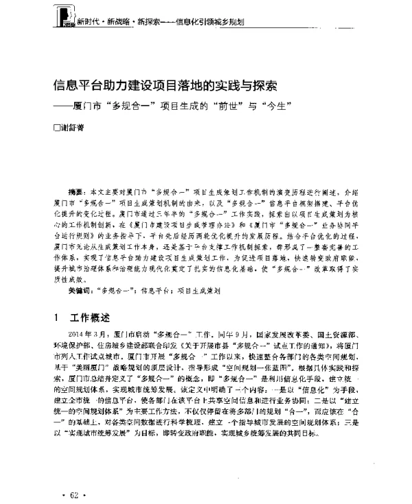 信息平台助力建设项目落地的实践与探索--厦门市“多规合一”项目生成的“前世”与“今生”