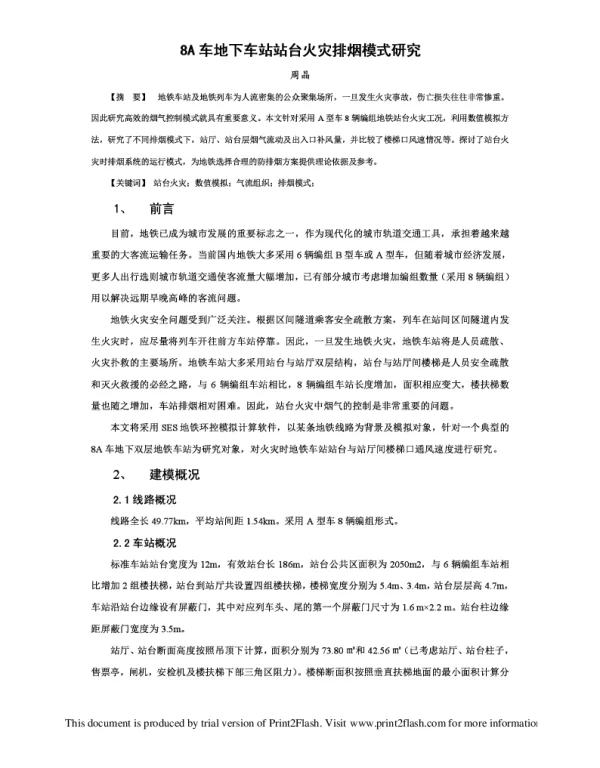 8A车地下车站站台火灾排烟模式研究