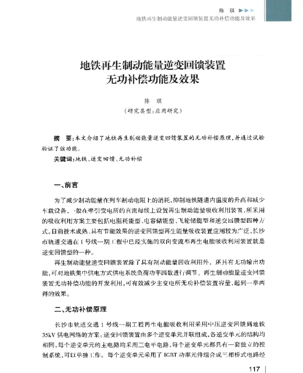 地铁再生制动能量逆变回馈装置无功补偿功能及效果