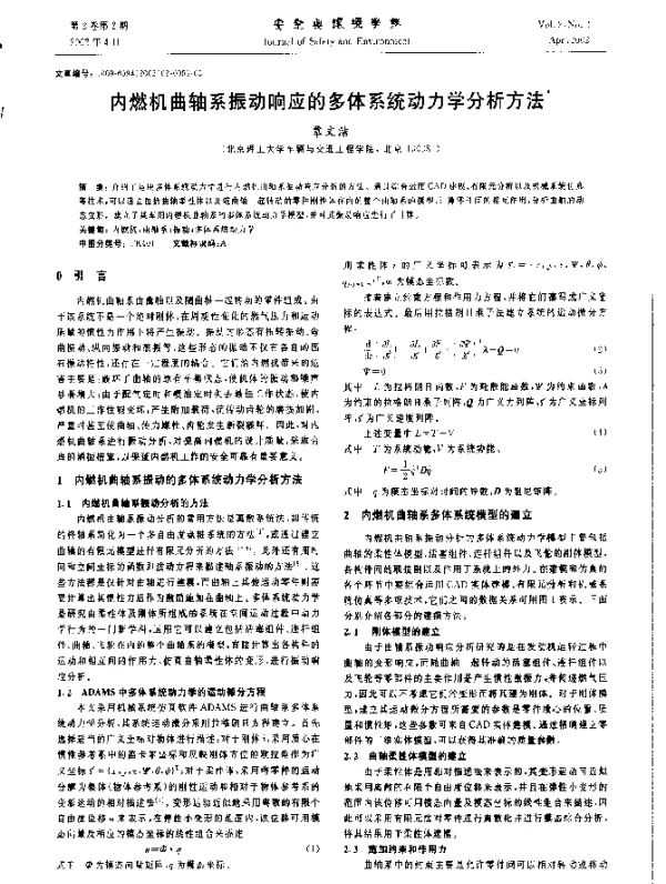 内燃机曲轴系振动响应的多体系统动力学分析方法
