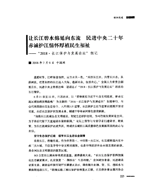 让长江碧水绵延向东流民进中央二十年赤诚护江情怀厚植民生福祉--“2018·长江保护与发展论坛”侧记