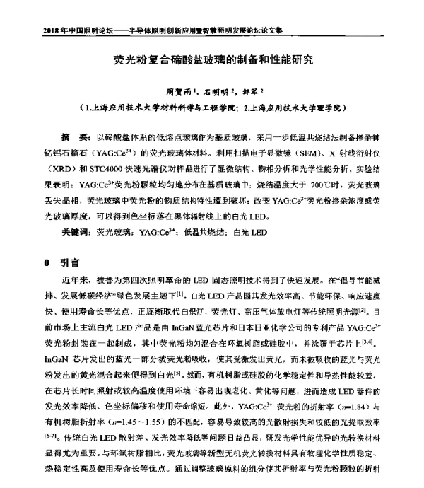 荧光粉复合碲酸盐玻璃的制备和性能研究