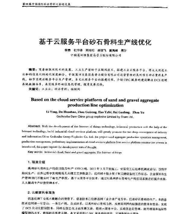 基于云服务平台砂石骨料生产线优化
