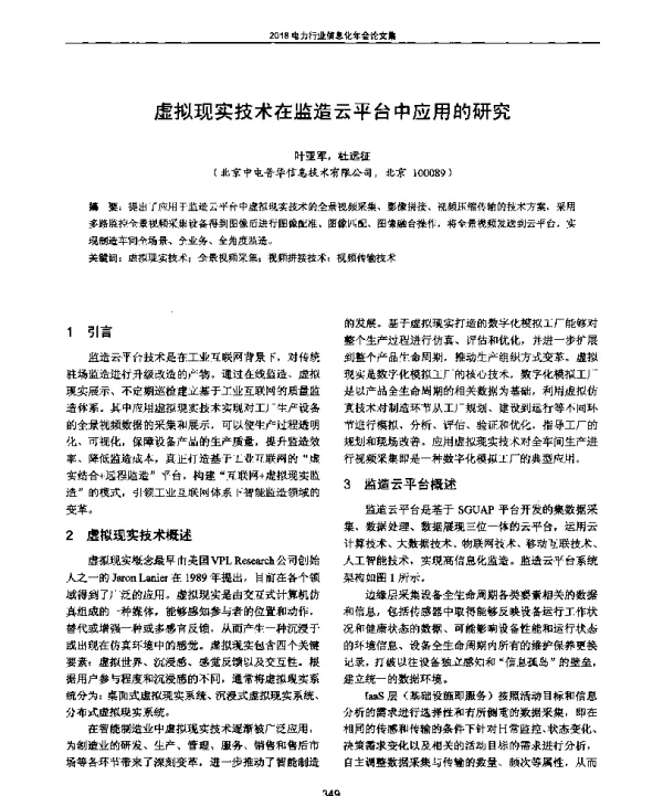 虚拟现实技术在监造云平台中应用的研究