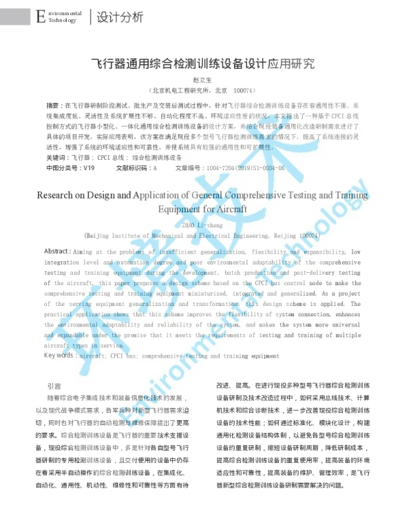 飞行器通用综合检测训练设备设计应用研究