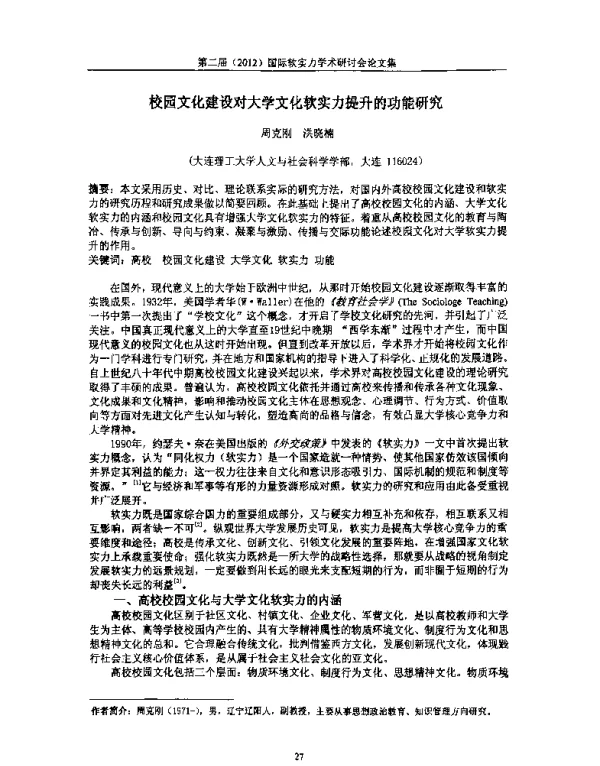 校园文化建设对大学文化软实力提升的功能研究