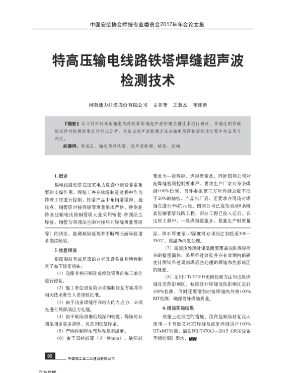 特高压输电线路铁塔焊缝超声波检测技术