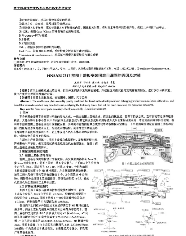 前围上盖板安装困难且漏雨的原因及对策