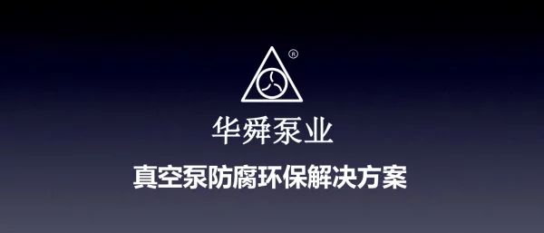 真空泵防腐环保解决方案