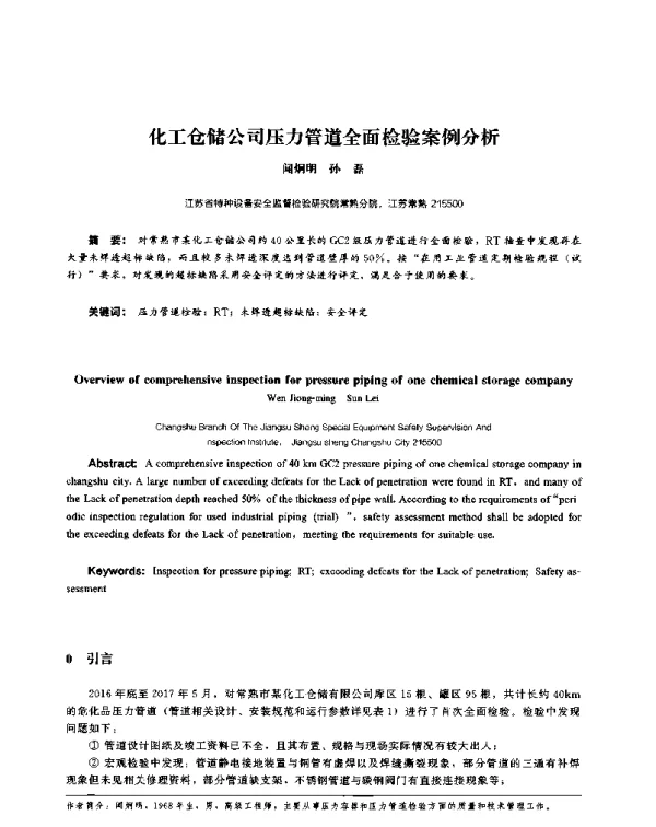 化工仓储公司压力管道全面检验案例分析