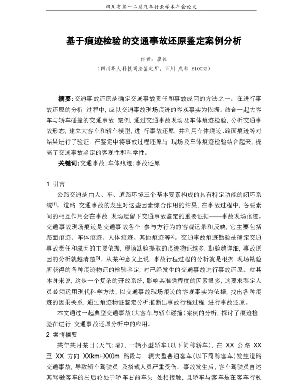 基于痕迹检验的交通事故还原鉴定案例分析