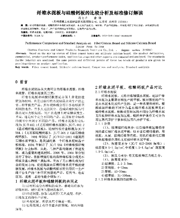 纤维水泥板与硅酸钙板的比较分析及标准修订解读