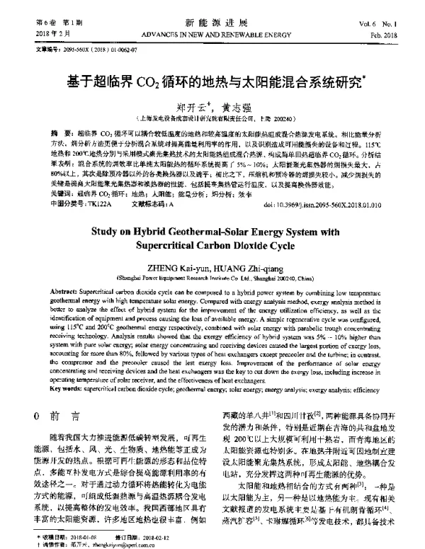 基于超临界CO2循环的地热与太阳能混合系统研究
