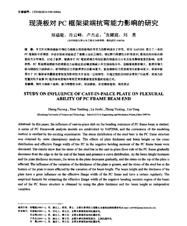 现浇板对PC框架梁端抗弯能力影响的研究