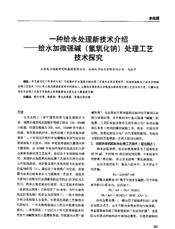 一种给水处理新技术介绍--给水加微强碱(氢氧化钠)处理工艺技术探究
