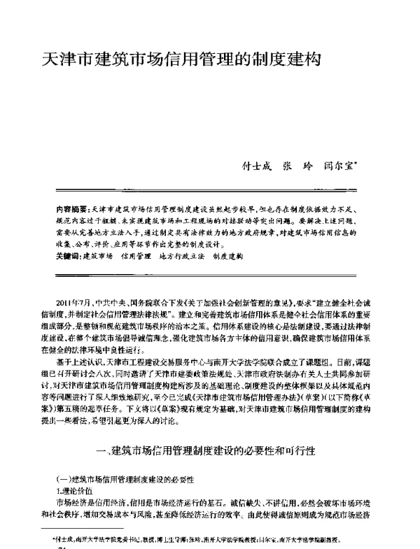 天津市建筑市场信用管理的制度建构