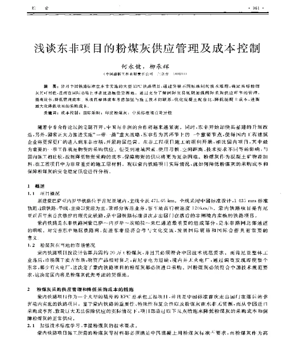 浅谈东非项目的粉煤灰供应管理及成本控制