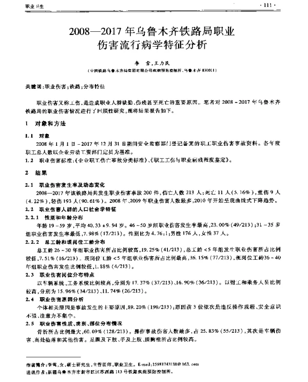 2008-2017年乌鲁木齐铁路局职业伤害流行病学特征分析