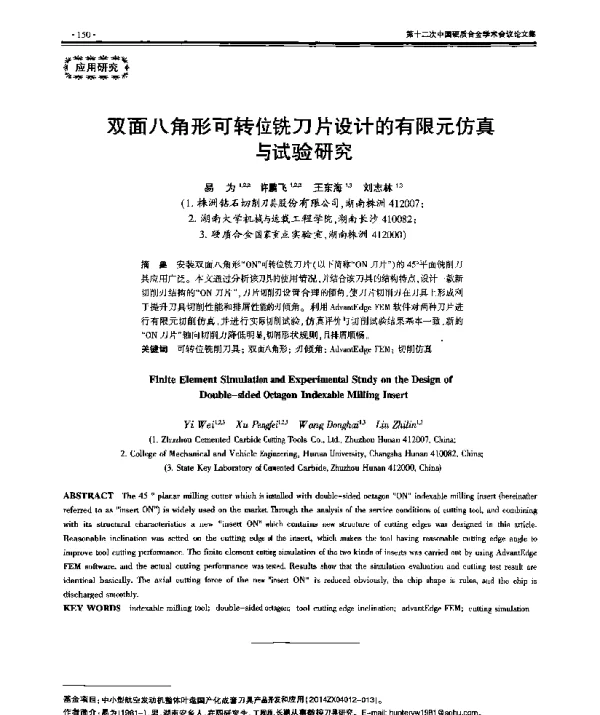 双面八角形可转位铣刀片设计的有限元仿真与试验研究