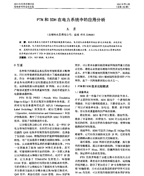 PTN和SDH在电力系统中的应用分析