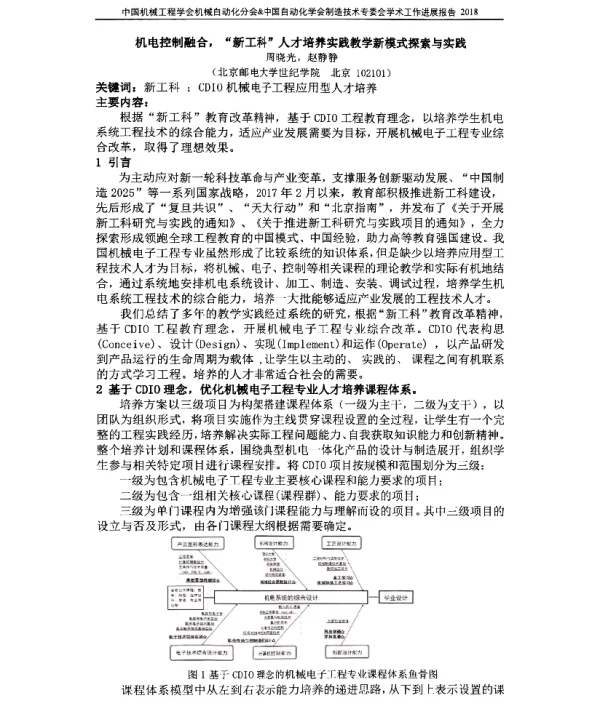 机电控制融合“新工科”人才培养实践教学新模式探索与实践