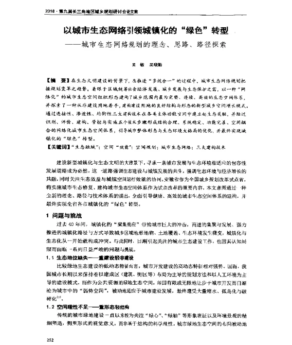以城市生态网络引领城镇化的绿色转型--城市生态网络规划的理念、思路、路径探索