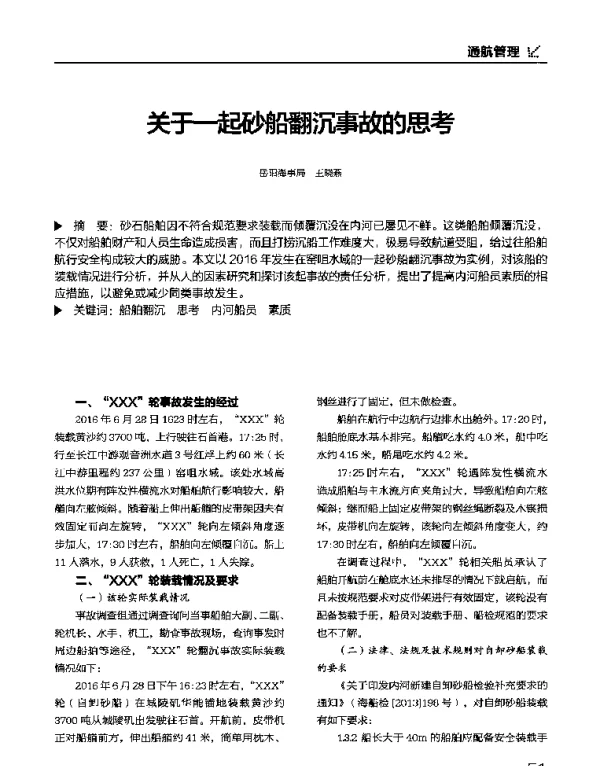 关于一起砂船翻沉事故的思考
