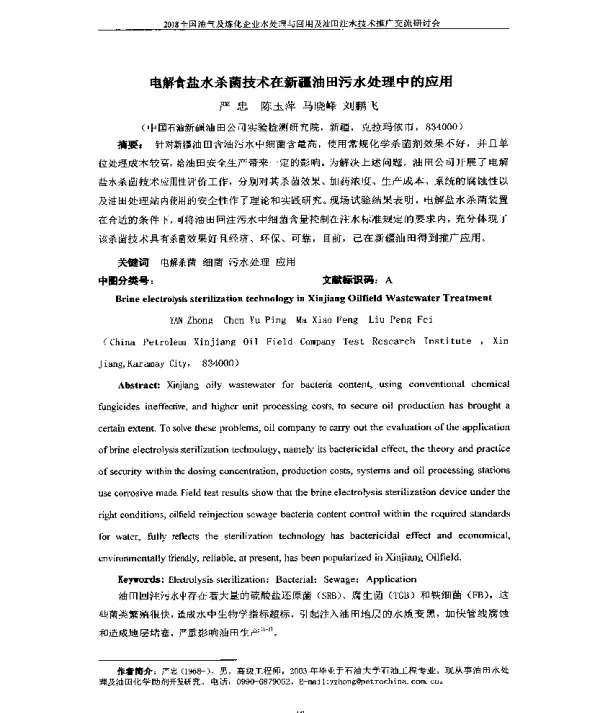 电解食盐水杀菌技术在新疆油田污水处理中的应用