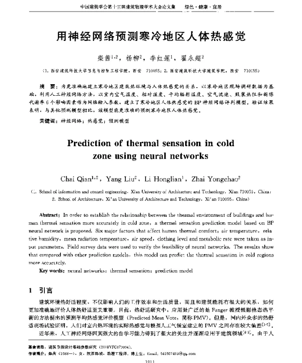 用神经网络预测寒冷地区人体热感觉