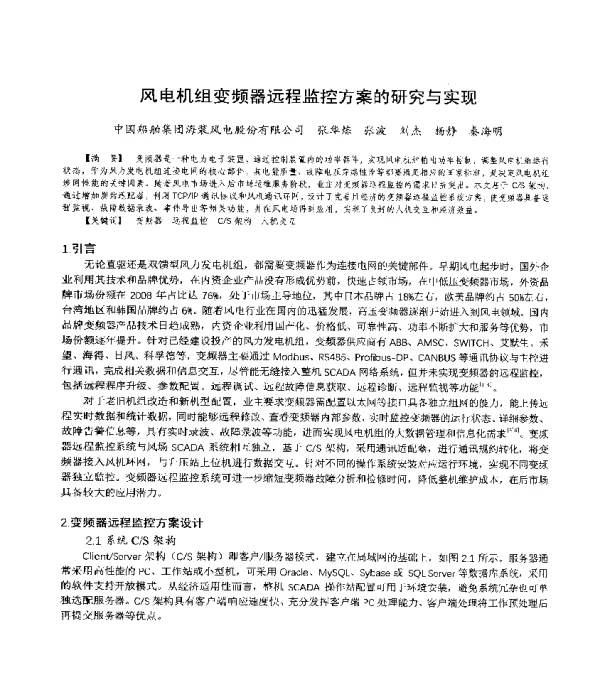 风电机组变频器远程监控方案的研究与实现
