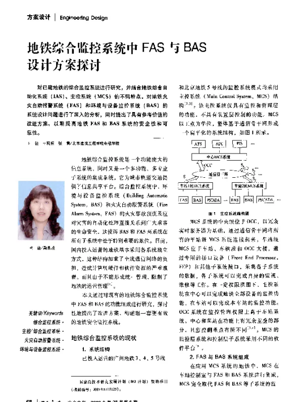 地铁综合监控系统中FAS与BAS设计方案探讨