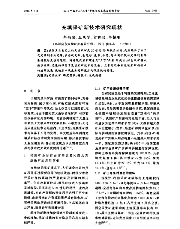 充填采矿新技术研究现状