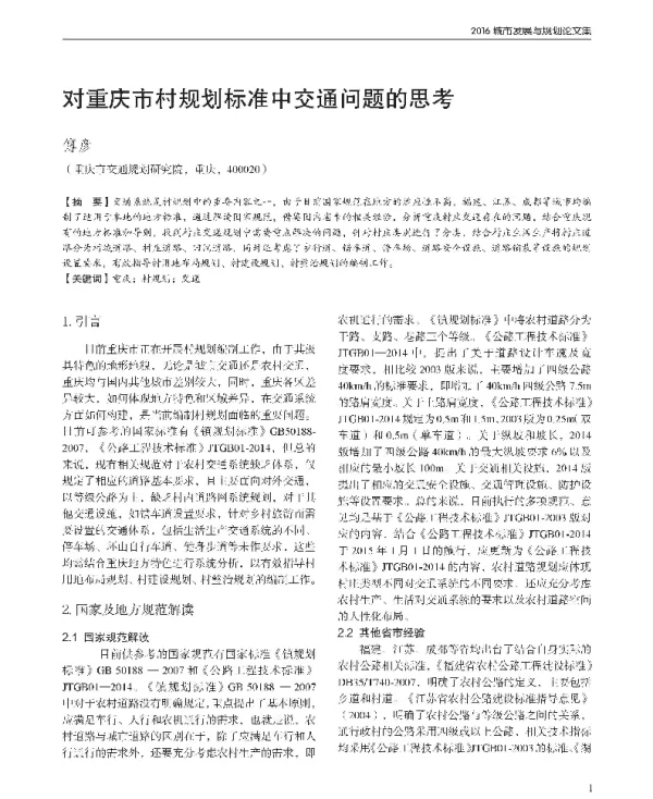 对重庆市村规划标准中交通问题的思考